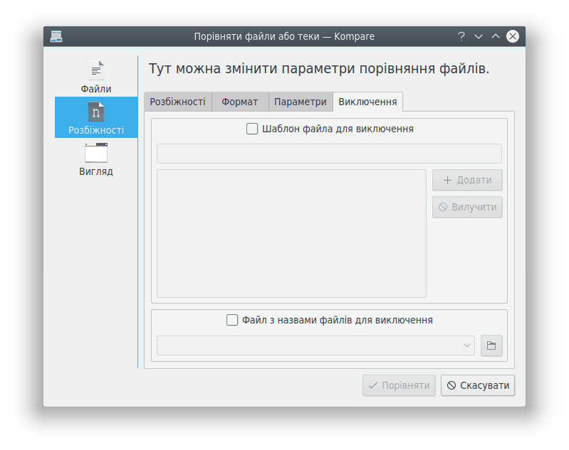 Параметри виключення Kompare