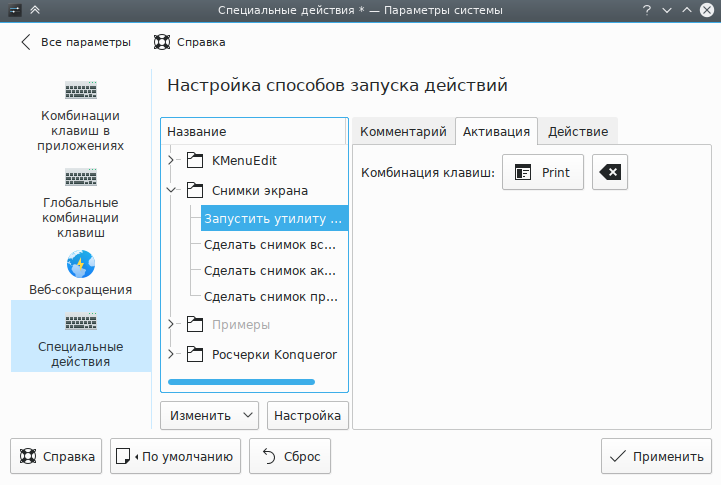 Вкладка «Активация» для комбинации клавиш.