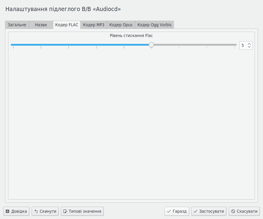 Вкладка Кодер FLAC