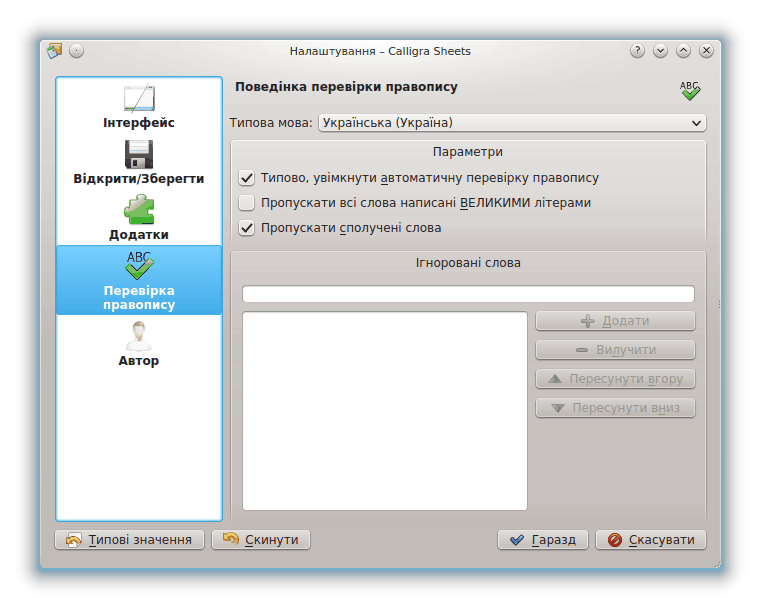Налаштування перевірки правопису.