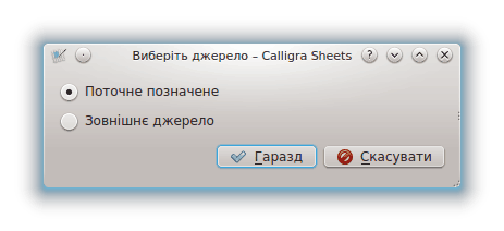 Вибір джерела даних