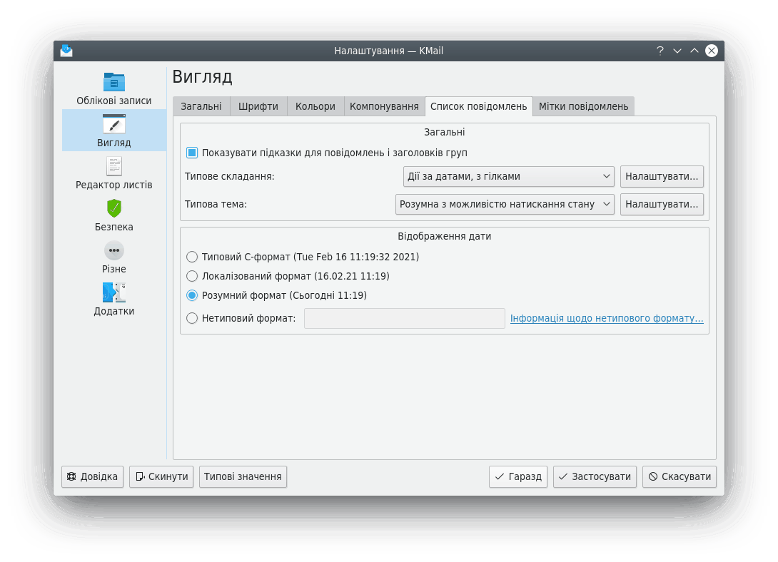 Вкладка «Список повідомлень» сторінки «Вигляд»