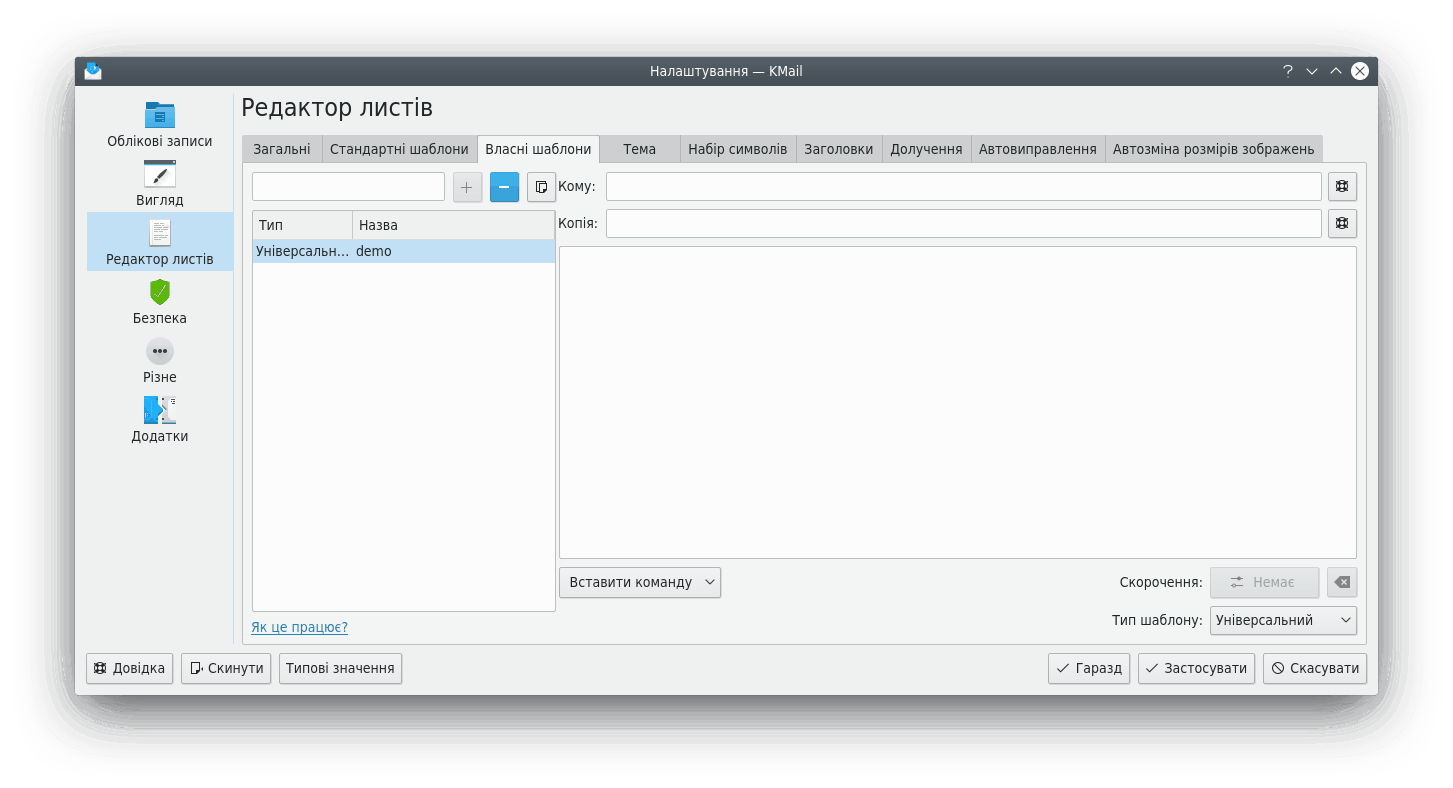 Вкладка «Власні шаблони» сторінки «Редактор листів»