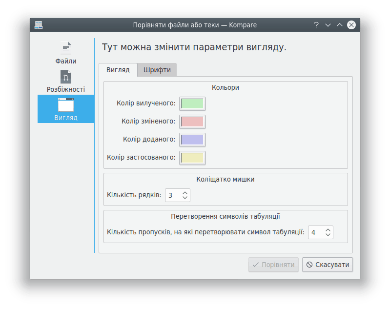 Параметри вигляду Kompare