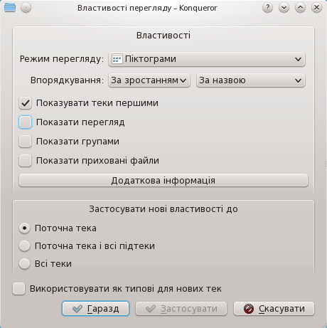 Діалогове вікно властивостей перегляду.
