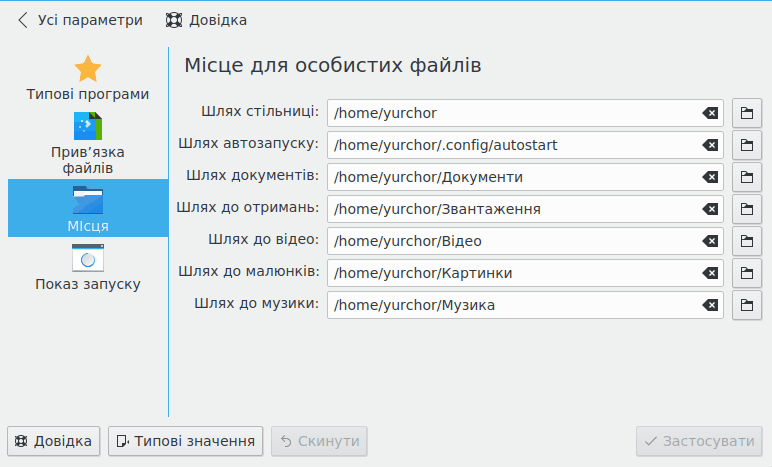 Налаштування деяких з шляхів KDE