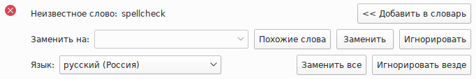 Окно проверки орфографии.