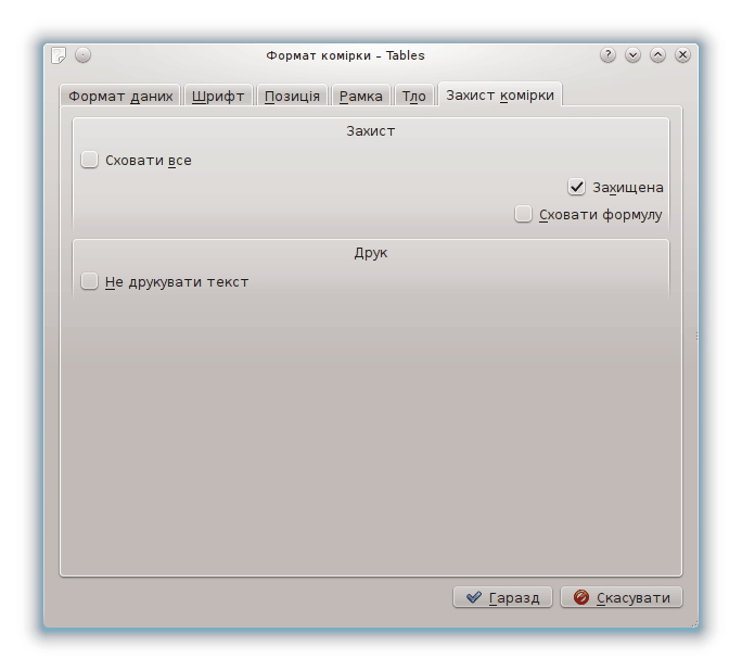 Сторінка захисту комірки.
