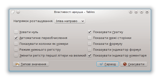 Діалогове вікно властивостей аркуша.