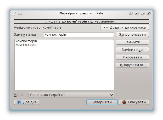 Вікно засобу перевірки правопису.