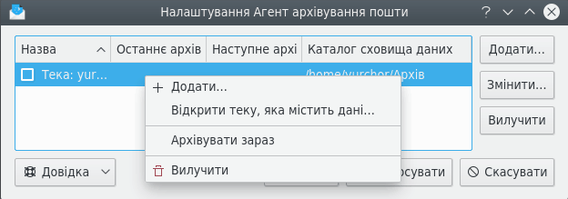 Налаштування агента архівування пошти