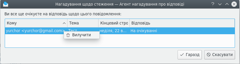 Налаштовування програми Агент нагадування щодо стеження