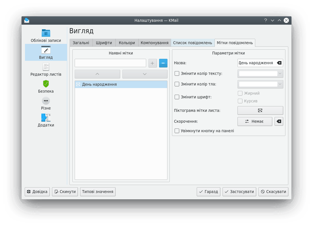 Вкладка «Мітки повідомлень» сторінки «Вигляд»