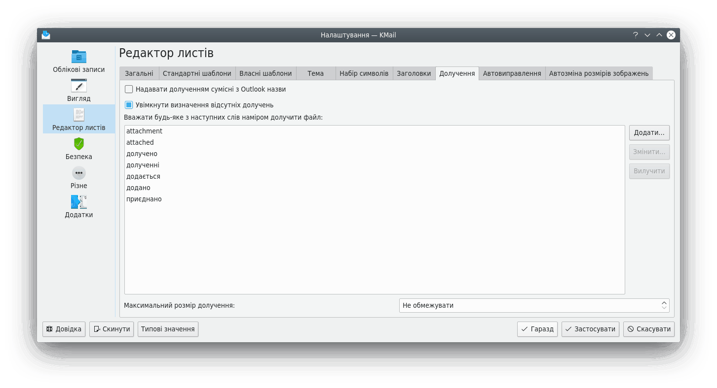 Вкладка «Долучення» сторінки «Редактор листів»