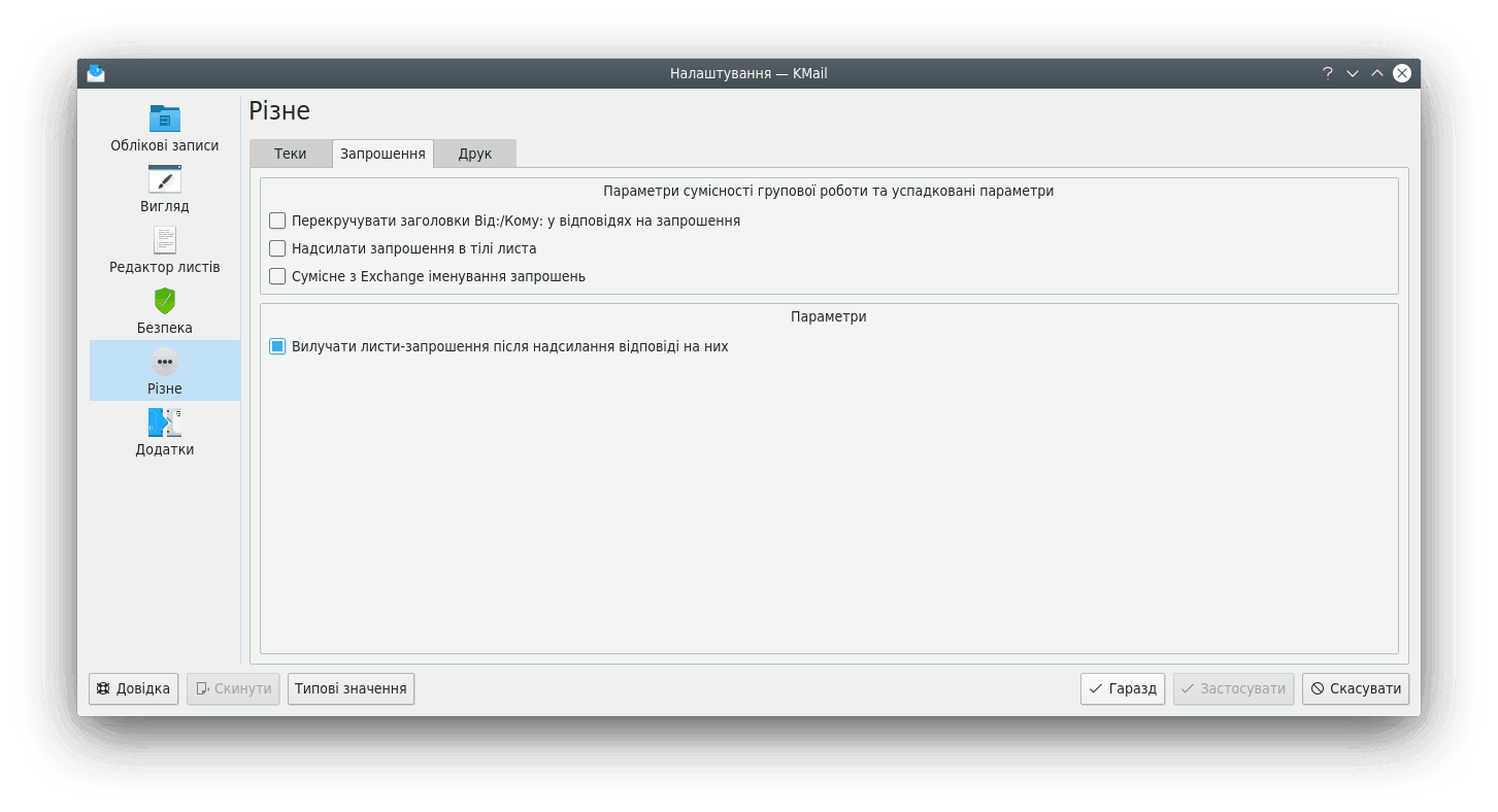 Вкладка «Запрошення» сторінки «Різне»